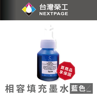 【台灣榮工】For BT系列專用 Dye Ink 藍色可填充染料墨水瓶/50ml 適用於 Brother印表機