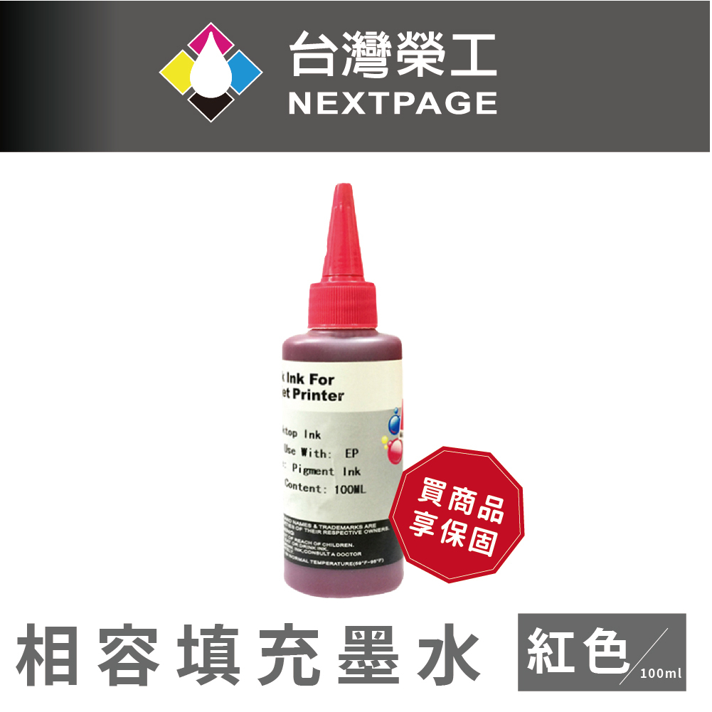 【台灣榮工】EPSON Pigment 紅色可填充顏料墨水瓶/100ml