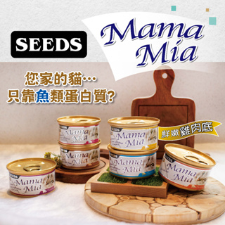 【Cookie庫奇】MamaMia 聖萊西 Seeds 純白肉貓餐罐 貓罐 貓罐頭 貓副食罐 六種口味 85g