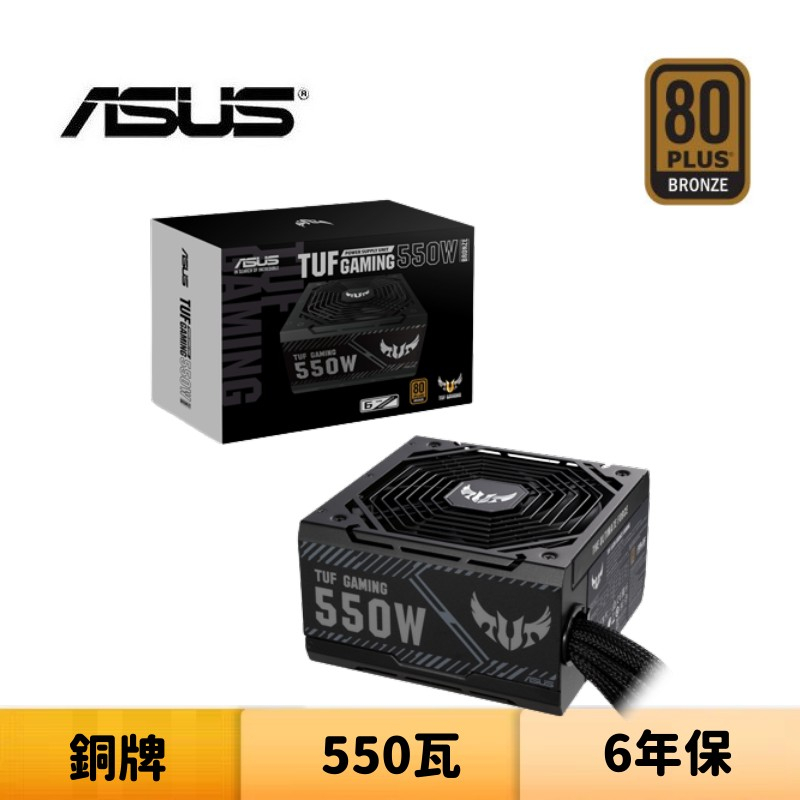 ASUS 華碩 TUF GAMING 550B 550瓦 銅牌 電源供應器