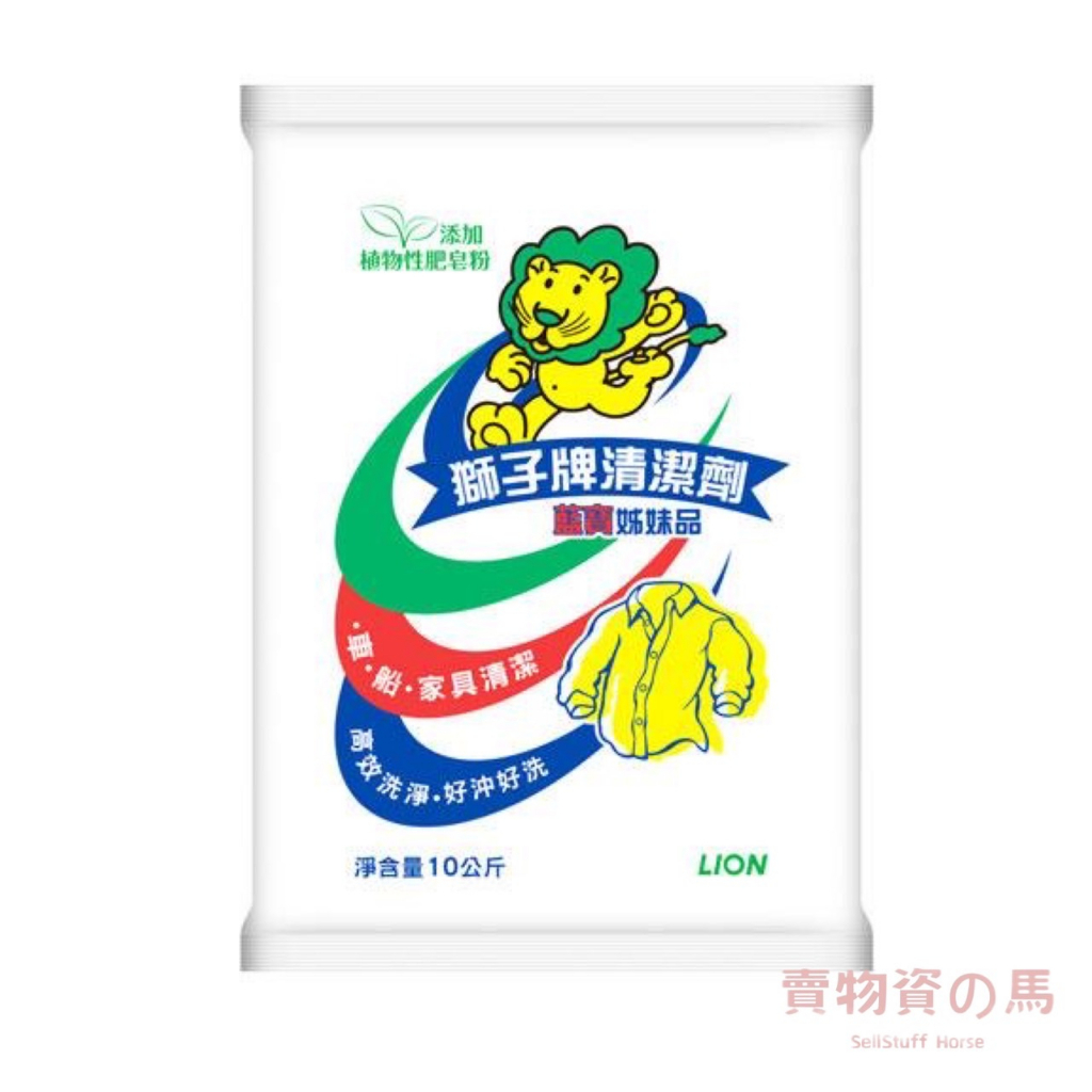 (現貨) Lion 獅王 獅子牌洗衣粉 植物性肥皂粉 10kg 10公斤 藍寶