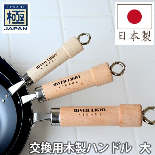 【小胖日貨】現貨 日本 RIVER LIGHT 極JAPAN 極鐵鍋 平底鍋 炒鍋 替換把手 木柄【原木色】日本製