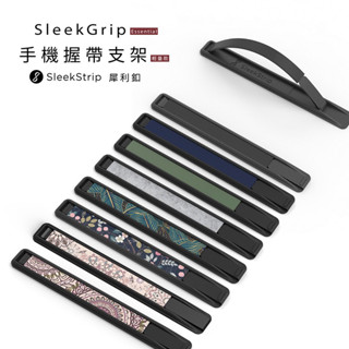 犀利釦二代輕量款 SleekStrip 多功能手機支架 手機支架 原廠公司貨 犀利扣 新色上市-現貨
