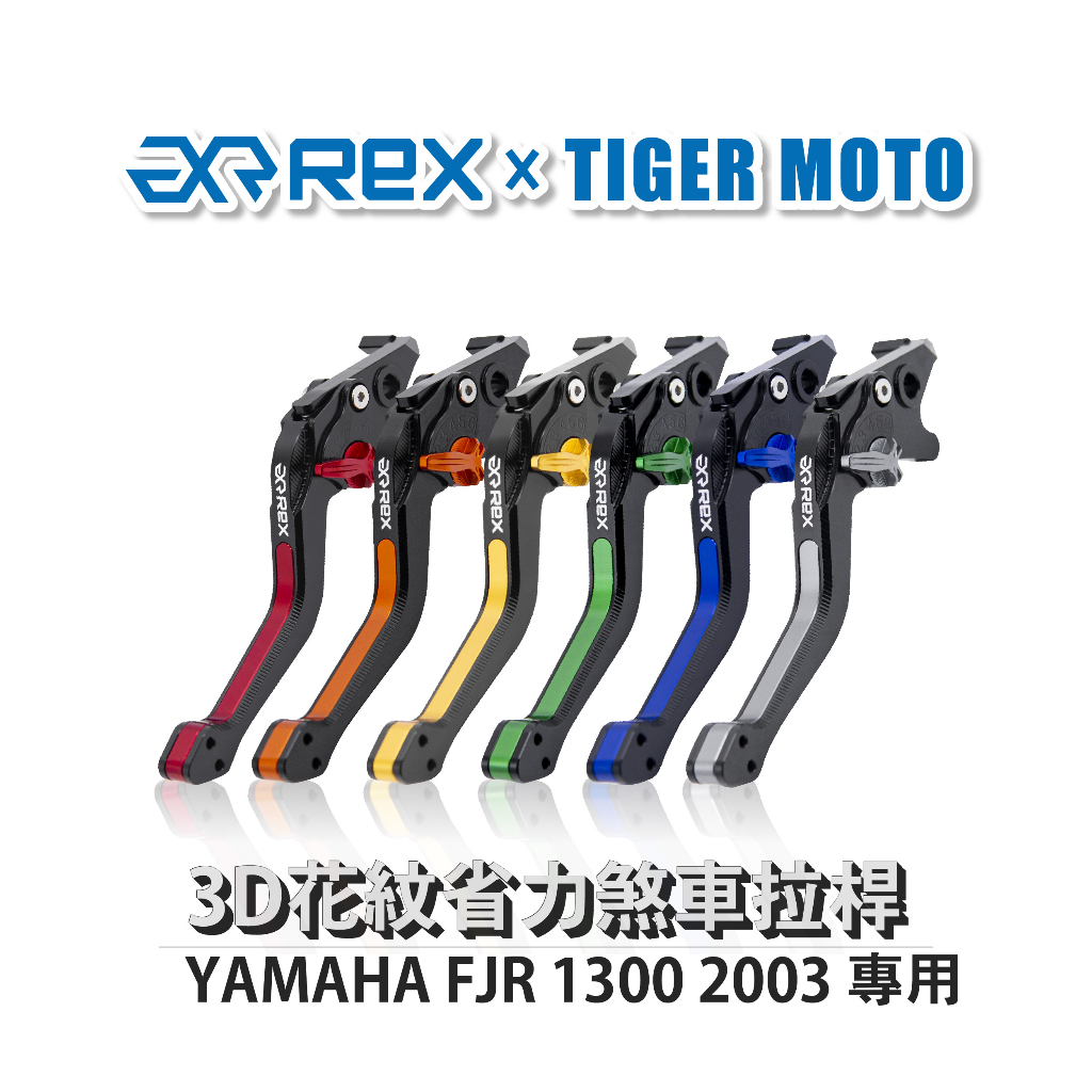 【老虎摩托】Rex 雷克斯 YAMAHA FJR 1300 2003 六段式 省力煞車 離合器拉桿