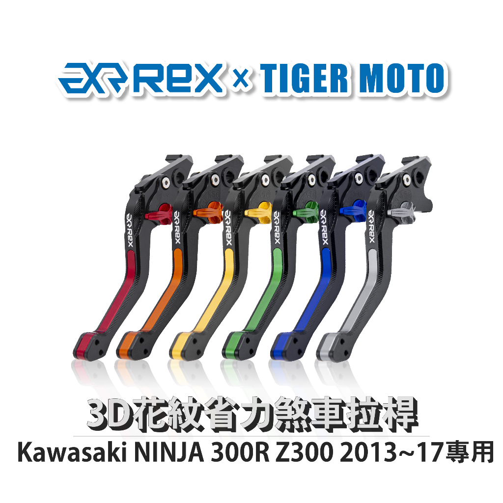 【老虎摩托】Rex雷克斯 Kawasaki NINJA 300R Z300 2013~17 六段式 省力煞車 離合器拉桿