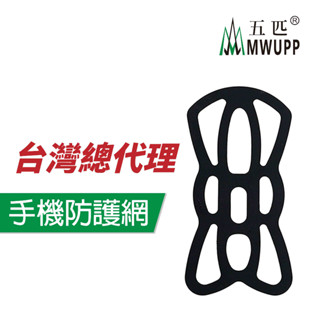 五匹 MWUPP 原廠配件 手機防護網 機車車架 保護網 防掉網 保護網 手機拉帶 手機綁帶 X型支架 X型