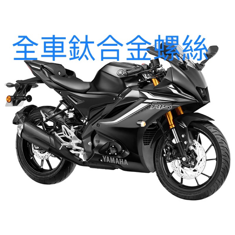 R15 v4 全車鈦合金螺絲 鈦合金 鈦螺絲 風鏡螺絲 正鈦合金 非V3