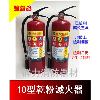 ☼群力消防器材☼ (整新品) 手提式 10型 20型 ABC乾粉滅火器 中古瓶 已檢測 可供自設使用