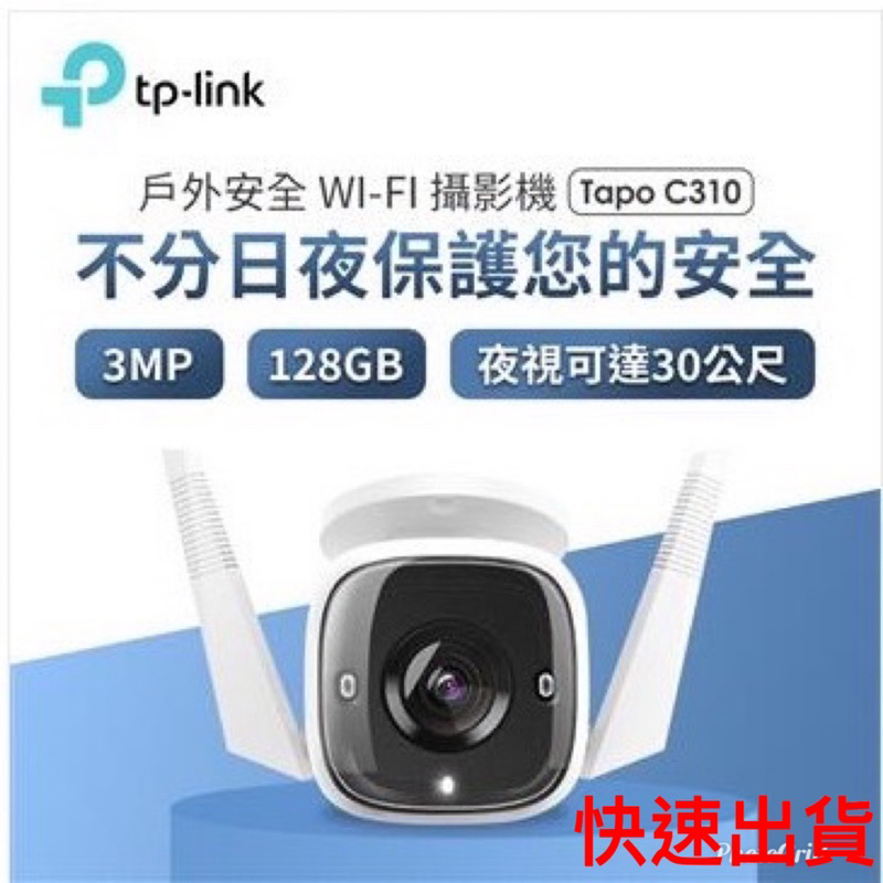 現貨 TP-Link Tapo C310 300萬畫素 WiFi攝影機 監視器 夜視30M 戶外安全 防潑水防塵