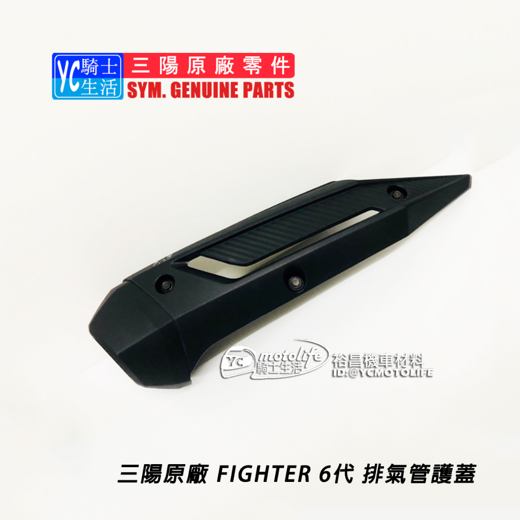 SYM三陽原廠 排氣管護片 FIGHTER 6 ABS 悍將 六代 排氣管 護蓋 防燙蓋 HJE HJA