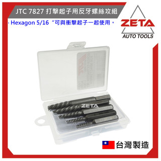 現貨【ZETA汽車工具】JTC 7827 打擊起子用反牙螺絲攻組 退螺絲器 反牙 倒牙 絲攻 螺絲退牙器 退螺絲牙