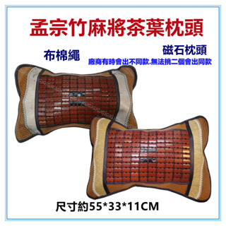 三元家居~藤邊麻將磁石茶葉枕頭 茶葉碳化布棉繩麻將枕頭 孟宗竹麻將枕頭 茶葉枕頭 涼蓆枕頭 麻將蓆枕頭