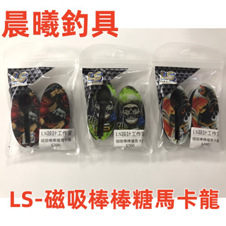 LS-磁吸棒棒糖馬卡龍 釣蝦 馬卡龍 磁吸 磁吸馬卡龍 仕掛收納 仕掛 棒棒糖 (樣式缺貨則隨機出貨) 晨曦釣具