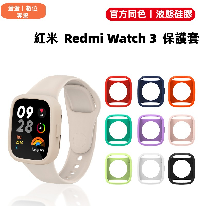 官方同色 硅膠 軟殼 適用 紅米 Redmi Watch 3 錶殼 紅米手錶殼 Redmi Watch 3 保護套