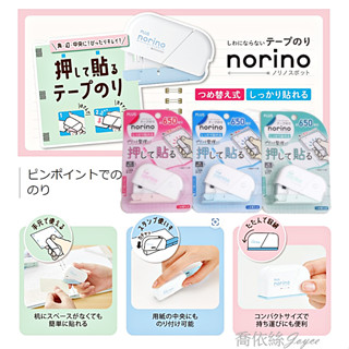 🔥日本 PLUS norino 釘書機型雙面膠帶 豆豆貼 點點膠 雙面膠 立可貼 無痕 滾輪 膠帶 文具 按壓式雙面膠