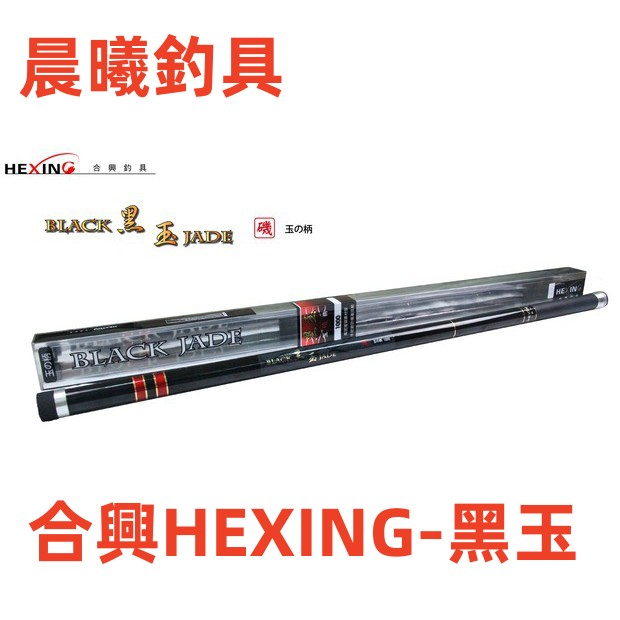 合興HEXING-黑玉 磯撈網 磯撈柄 撈網 磯釣 海釣 船釣 8米 9米 10米 玉柄 BLACK JUDE 晨曦釣具