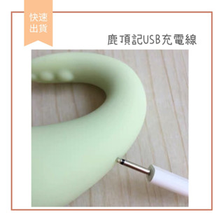 【娜恩生活家居】LIBO 鹿頂記 喵喵 麗波 萌寵 小 怪獸棒充電線 USB 按摩器 按摩棒 心動版 青春版 咕咕雞