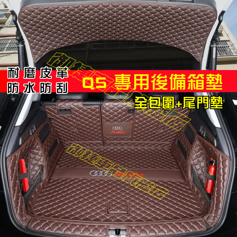 AUDI 奧迪 後備箱墊 09-23款 Q5 後備箱墊 適用全包圍 後車廂墊 尾箱墊 行李箱墊 全新升級 環保材質