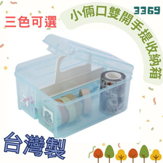 凱凱✨佳斯捷 3369 小倆口雙開手提收納箱 臺灣製 手提收納盒 居家透明款桌面置物盒 小物玩具儲物箱 雜物整理箱
