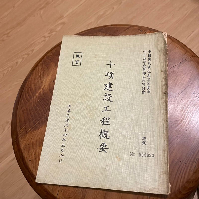 ［老文獻］非賣品 民國64年 國民黨生產事業黨部 十大建設工程概要 機密