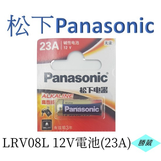 [勝葳] LRV08L 12V 電池 (23A) 玩具電池 鐵捲門 遙控器電池