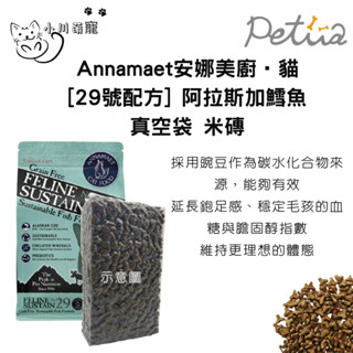 [小川萌寵] 安娜美廚 無穀 29號-阿拉斯加鱈魚 真空分裝包 夾鏈袋 試吃包 500g/1公斤 無穀 貓/貓糧