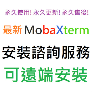MobaXterm Professional 英文 永久使用 可遠端安裝