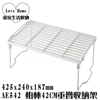 【愛家收納】臺灣製造 AE542 柏林42CM重疊收納架 萬用架 置物架 整理架 置物架 摺疊收納