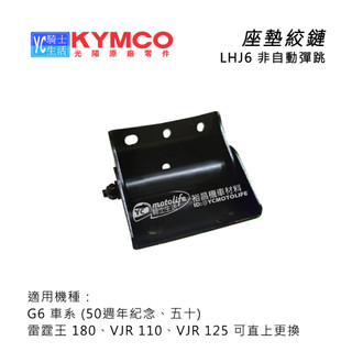 KYMCO光陽原廠 座墊 連結器 坐墊鉸鏈 (非自動彈跳) 雷霆王180 G6 VJR 車系 LHJ6