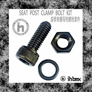 [I.H BMX] SEAT POST CLAMP BOLT KIT 座管束螺母和螺栓套件 特技車/土坡車