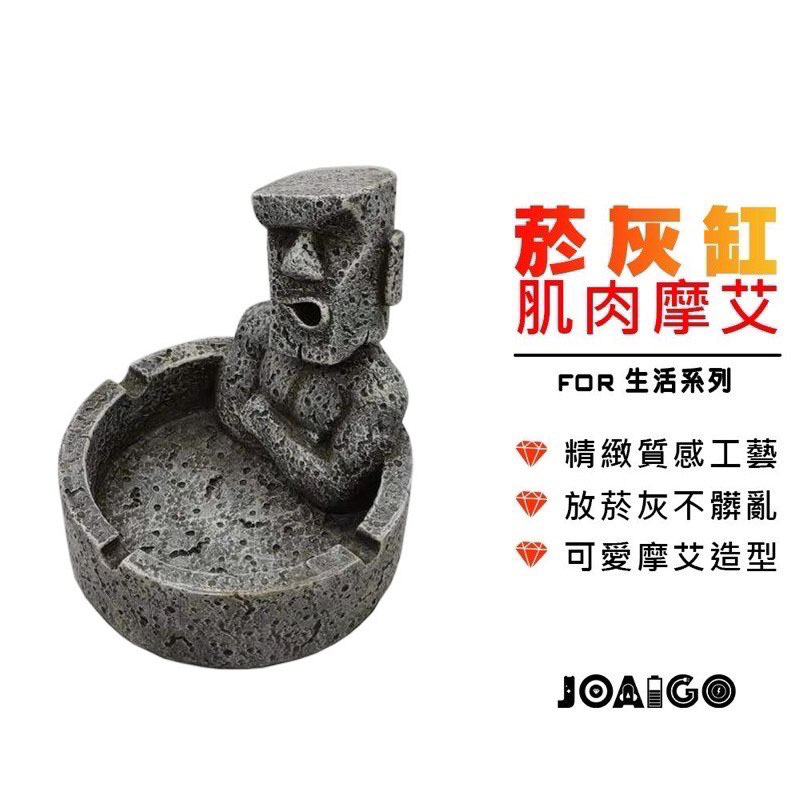 肌肉摩艾 煙灰缸 搞笑造型煙灰缸 超大款 爆笑 送禮 MOAI肌肉人搞怪造型煙灰缸 咖啡廳.酒吧 辦公室用煙灰缸