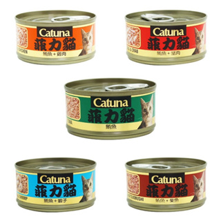 catuna 菲力貓 鮪魚貓罐 貓罐頭 多種口味 80g 罐頭 貓食品
