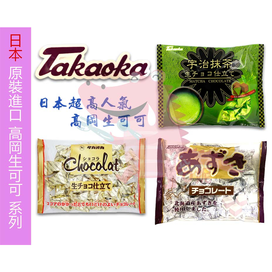 日本 原裝進口 高岡TAKAOKA 生可可脂巧克力 原味 紅豆 抹茶【阿瓜O妮】生可可