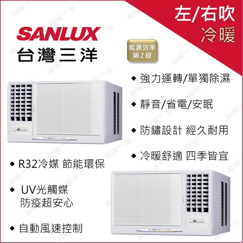 最高補助5000三洋SANLUX 7-9坪SA-L50VHR/SA-R50VHR變頻冷暖一級R32窗型冷氣(左/右吹)