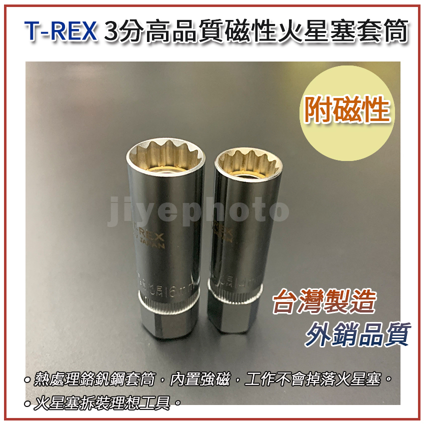 外銷品質 T-REX 火星塞套筒(附磁) 3/8" 火星塞 12角 磁性 吸磁 套筒 14mm 16mm  非薄款