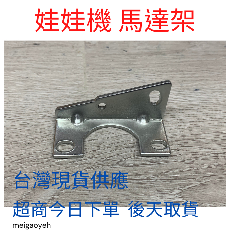 娃娃機 馬達座 馬達架 可調式 飛洛力原廠馬達架 加長鎖點