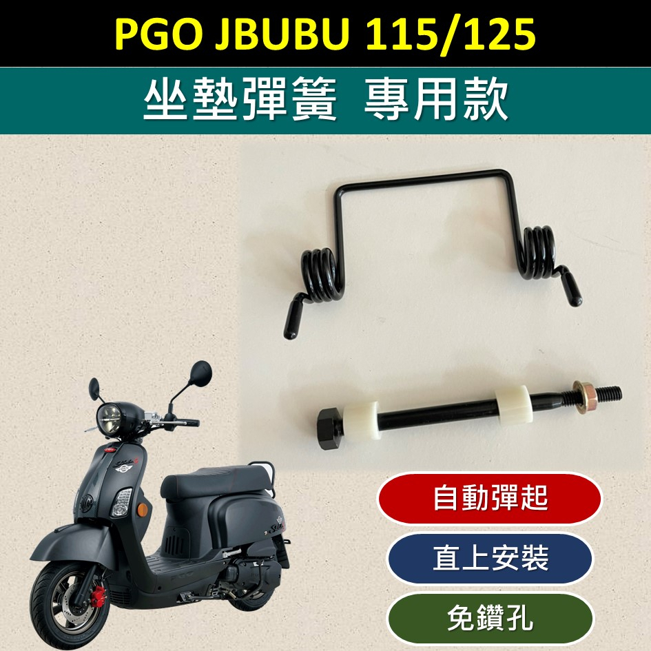 參貳捌 現貨🔆PGO Jbubu j bubu 坐墊彈簧🔆自動開起 車廂 彈簧 置物箱彈簧 座墊彈簧 椅墊彈簧 自動