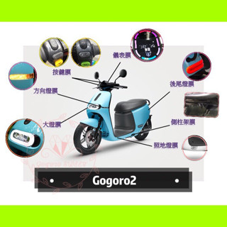 參貳捌 新車必購 現貨🔆Gogoro 2 系列 保護貼🔆儀表膜 螢幕膜 大燈膜 尾燈膜 TPU膜料 犀牛 防刮傷 保