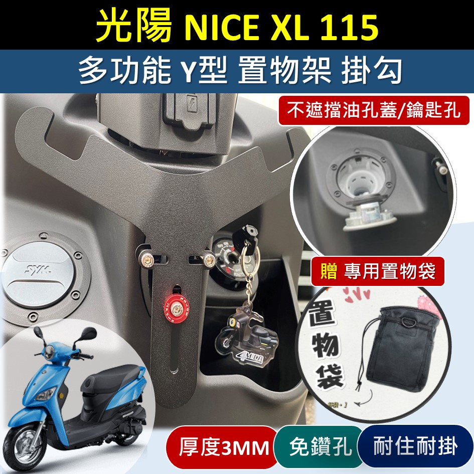 參貳捌 ★免鑽孔★送置物袋🔆光陽 Nice XL 115 NICE 100🔆白鐵 黑鐵 Y架 置物架 掛物架 掛勾