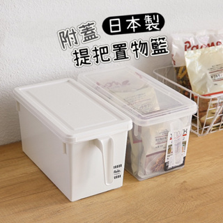 范特西商城🌈 日本製 附蓋收納籃 有手把 置物籃 收納籃 儲存盒 高處提把收納盒 冰箱 收納 櫥櫃 收納