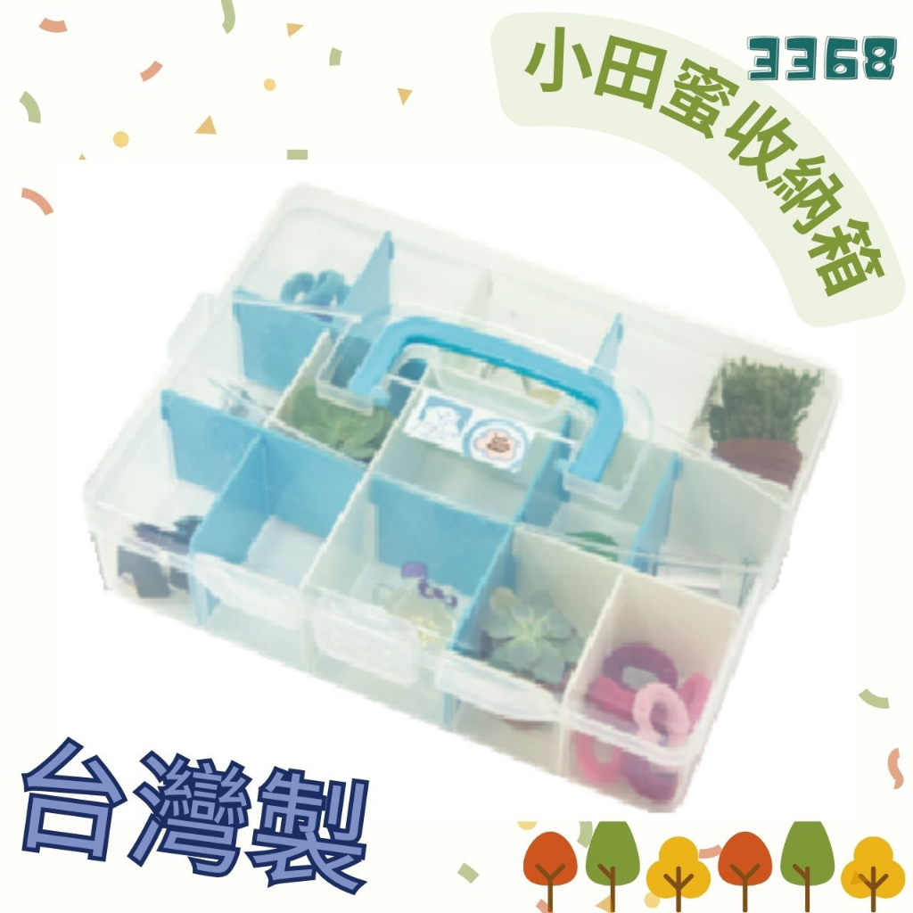 凱凱✨佳斯捷 3368小田蜜收納箱儲物盒 收納盒 工具箱 塑膠盒 手提箱 整理盒