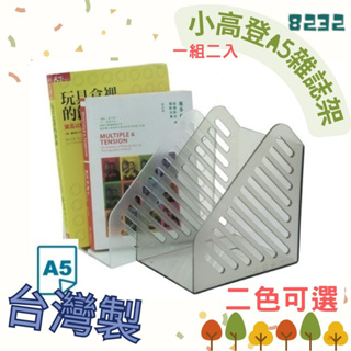 凱凱✨佳斯捷 8232 小高登A5雜誌架 雜誌架 置物箱 收納盒 置物盒 書架 台灣製 可超取 JUSKU