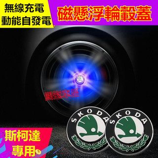 斯柯達輪轂蓋SKODA OCtavia YEti SUperb KODIAQ Fabia磁懸浮發光輪轂燈車標輪胎蓋裝飾燈