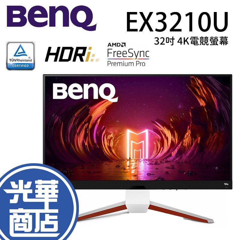 【免運直送】BenQ EX3210U 32吋 1ms/IPS/144Hz 4K電競螢幕 MOBIUZ 公司貨 光華