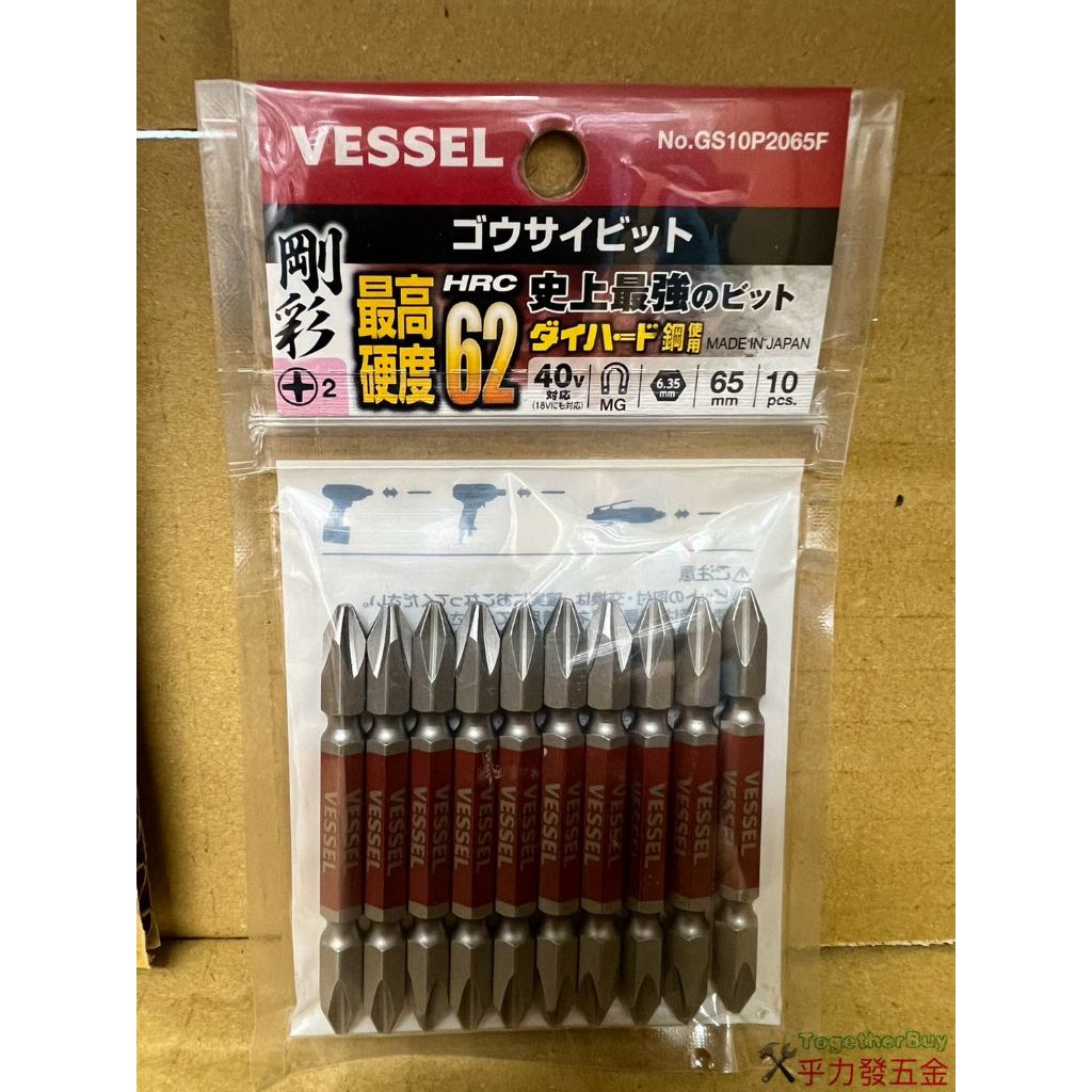 [乎力發五金] 日本 VESSEL 剛彩 雙頭起子頭 GS10P2065F 10支組 最高硬度HRC 62