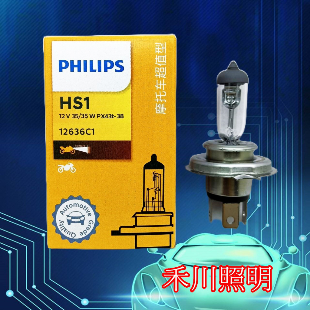 禾川 飛利浦PHILIPS HS1 大燈 原廠清光/黃金光燈泡/超白光燈泡