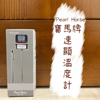Pearl Horse寶馬牌 速顯電子式溫度計 HK-ETM-200