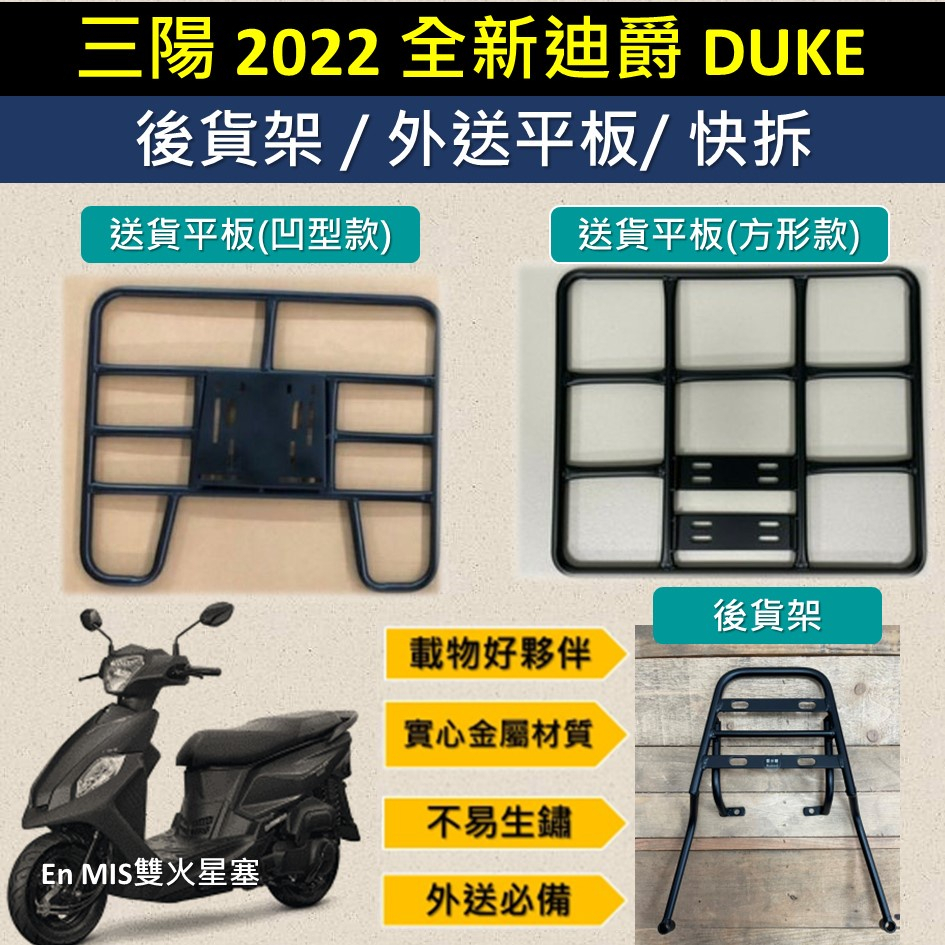 參貳捌 可拆式 可快拆 可伸縮 外送架🔆三陽 2022 全新迪爵 125 DUKE 🔆後貨架 外送架 機車貨架 貨架