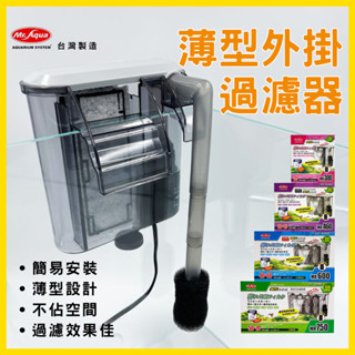 【春日水族】MR.AQUA 薄型外掛過濾器 MR-300~750 外接過濾器 外掛過濾器 過濾馬達 魚缸 外掛 水族先生