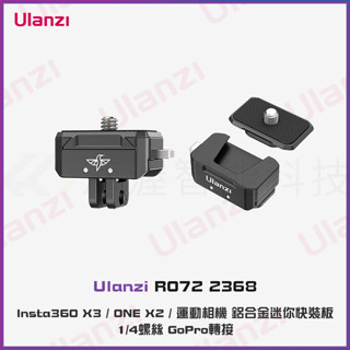 Ulanzi 蜂鳥快拆支架快裝板通用1/4螺孔 運動相機GOPRO介面Insta360 X5/X4/X3快拆支架同款
